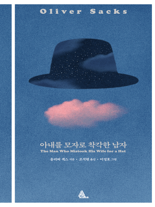 Cover image for 아내를 모자로 착각한 남자